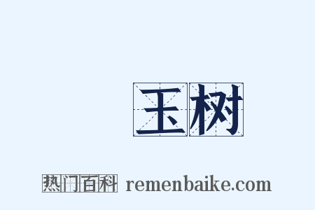 緑玉树是什么意思的图片